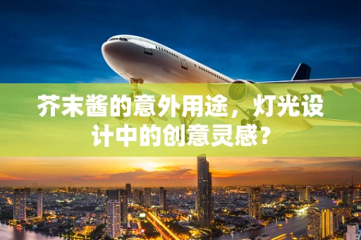 芥末酱的意外用途，灯光设计中的创意灵感？
