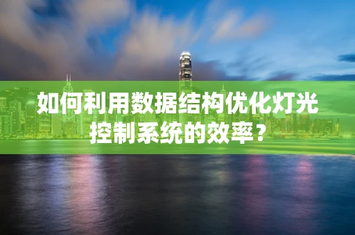 如何利用数据结构优化灯光控制系统的效率？