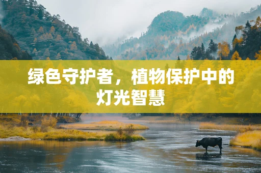 绿色守护者，植物保护中的灯光智慧