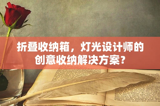 折叠收纳箱，灯光设计师的创意收纳解决方案？