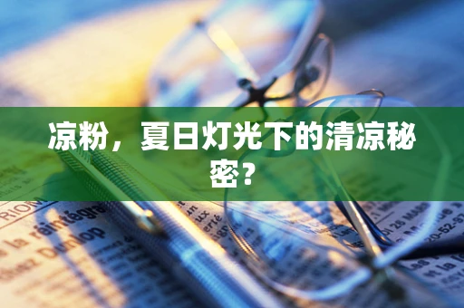 凉粉，夏日灯光下的清凉秘密？