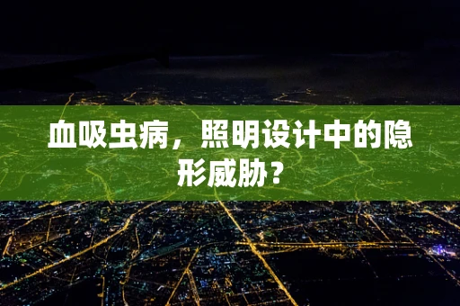 血吸虫病，照明设计中的隐形威胁？