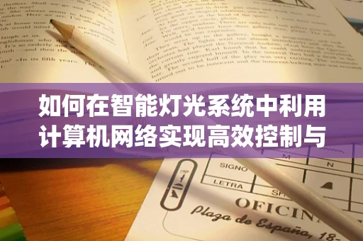 如何在智能灯光系统中利用计算机网络实现高效控制与节能？