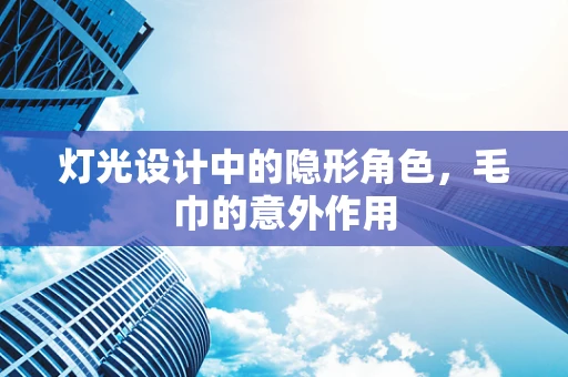 灯光设计中的隐形角色，毛巾的意外作用