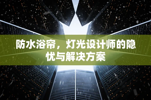 防水浴帘，灯光设计师的隐忧与解决方案