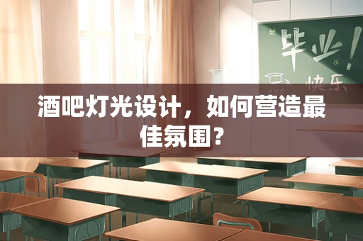 酒吧灯光设计，如何营造最佳氛围？