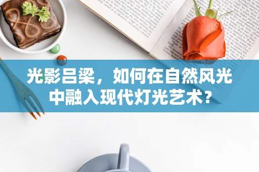 光影吕梁，如何在自然风光中融入现代灯光艺术？