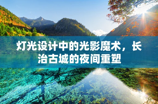 灯光设计中的光影魔术，长治古城的夜间重塑