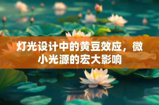 灯光设计中的黄豆效应，微小光源的宏大影响