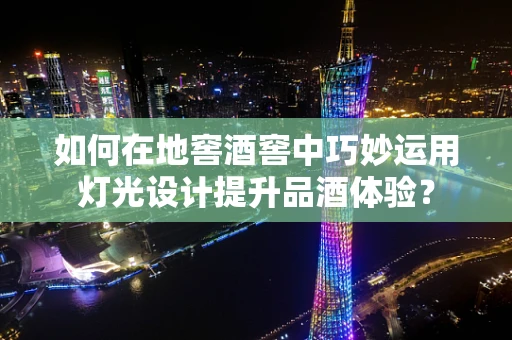 如何在地窖酒窖中巧妙运用灯光设计提升品酒体验？