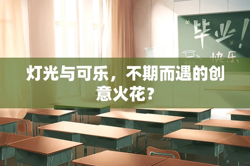 灯光与可乐，不期而遇的创意火花？