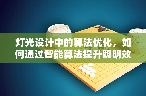 灯光设计中的算法优化，如何通过智能算法提升照明效果？