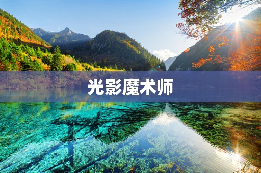 光影魔术师
