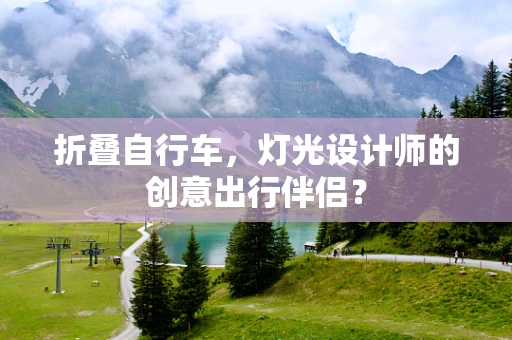 折叠自行车，灯光设计师的创意出行伴侣？