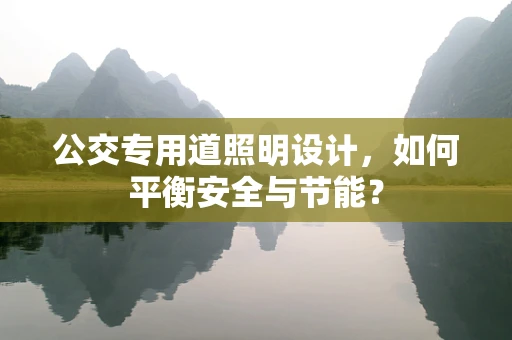 公交专用道照明设计，如何平衡安全与节能？
