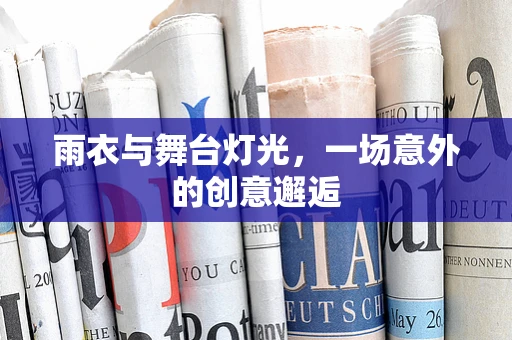 雨衣与舞台灯光，一场意外的创意邂逅