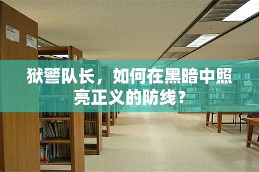 狱警队长，如何在黑暗中照亮正义的防线？