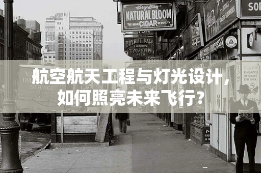 航空航天工程与灯光设计，如何照亮未来飞行？