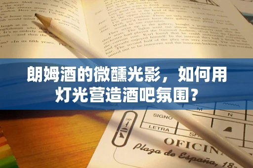朗姆酒的微醺光影，如何用灯光营造酒吧氛围？