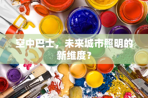 空中巴士，未来城市照明的新维度？