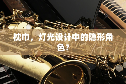 枕巾，灯光设计中的隐形角色？