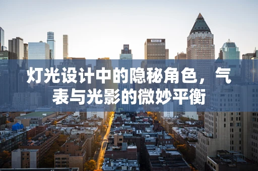 灯光设计中的隐秘角色，气表与光影的微妙平衡
