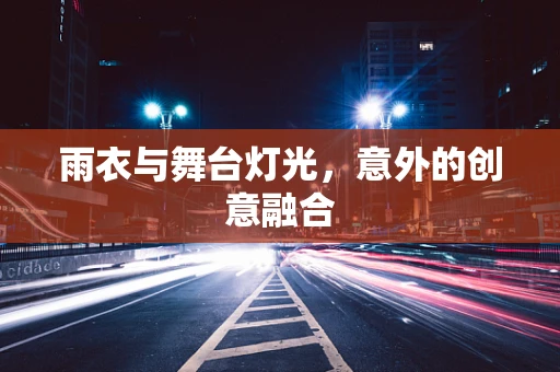雨衣与舞台灯光，意外的创意融合
