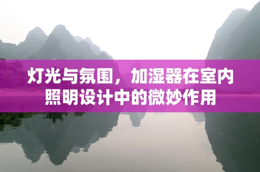灯光与氛围，加湿器在室内照明设计中的微妙作用