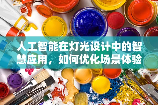 人工智能在灯光设计中的智慧应用，如何优化场景体验？