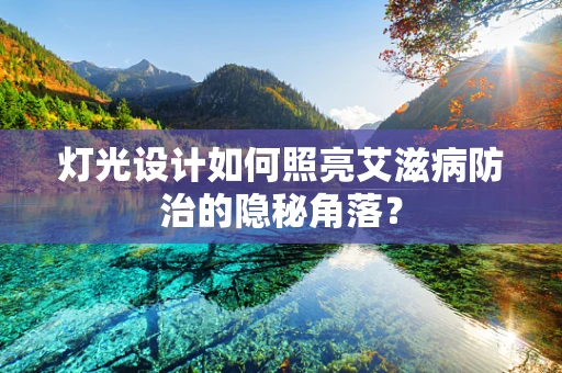 灯光设计如何照亮艾滋病防治的隐秘角落？