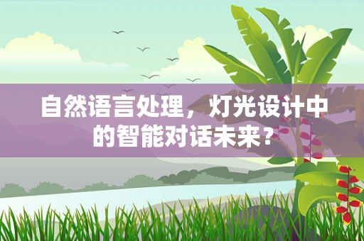 自然语言处理，灯光设计中的智能对话未来？