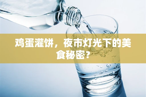 鸡蛋灌饼，夜市灯光下的美食秘密？