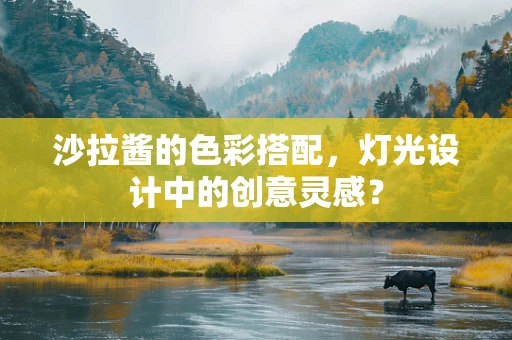 沙拉酱的色彩搭配，灯光设计中的创意灵感？