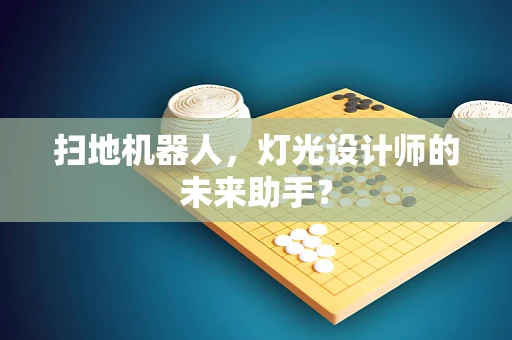 扫地机器人，灯光设计师的未来助手？