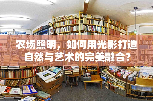 农场照明，如何用光影打造自然与艺术的完美融合？