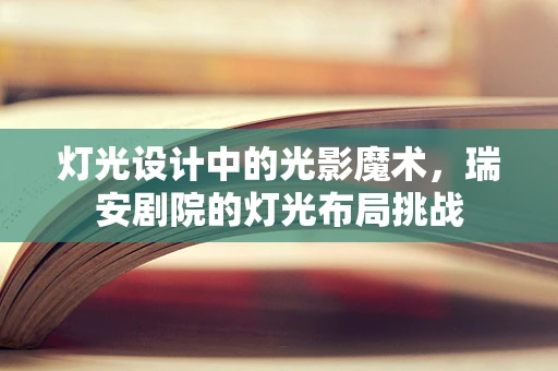 灯光设计中的光影魔术，瑞安剧院的灯光布局挑战