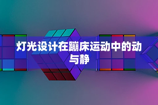 灯光设计在蹦床运动中的动与静
