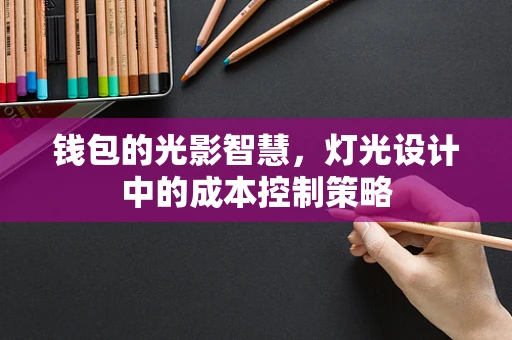 钱包的光影智慧，灯光设计中的成本控制策略