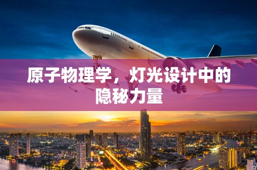 原子物理学，灯光设计中的隐秘力量