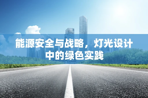 能源安全与战略，灯光设计中的绿色实践