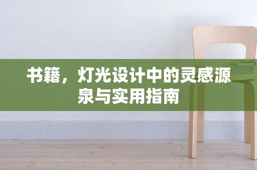 书籍，灯光设计中的灵感源泉与实用指南