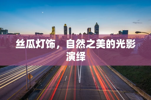 丝瓜灯饰，自然之美的光影演绎