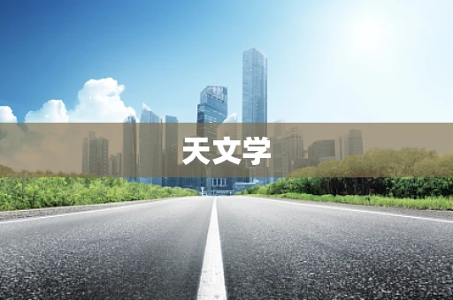 天文学
