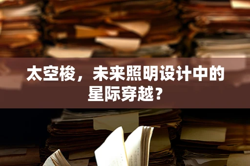 太空梭，未来照明设计中的星际穿越？