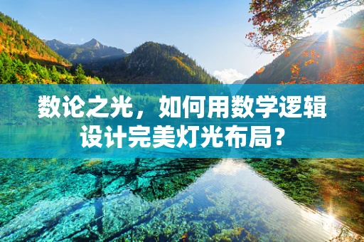 数论之光，如何用数学逻辑设计完美灯光布局？