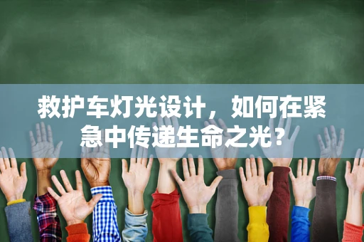 救护车灯光设计，如何在紧急中传递生命之光？