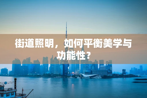 街道照明，如何平衡美学与功能性？