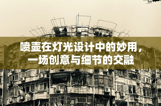喷壶在灯光设计中的妙用，一场创意与细节的交融