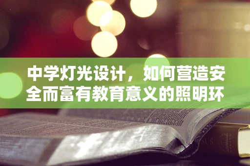 中学灯光设计，如何营造安全而富有教育意义的照明环境？