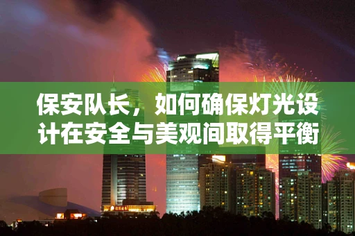保安队长，如何确保灯光设计在安全与美观间取得平衡？